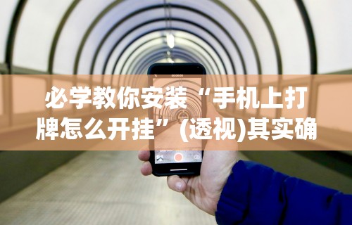实操教程“微信小程序惯蛋可以开挂么	”有挂详细开挂教程