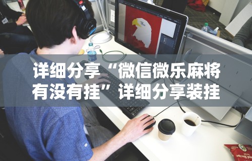 开挂辅助工具“欢乐真人麻将可以开挂吗”详细辅助透视
