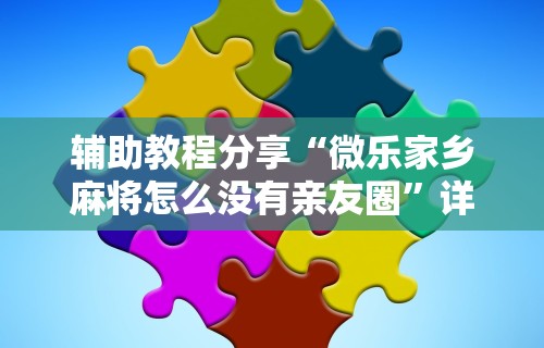 科技媒体实测“同城游麻将有挂吗”确实有挂