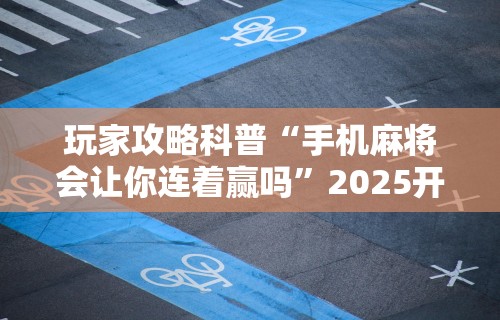 秒懂经验“微乐亲友房有人一直赢”（透视挂）辅助神器教程