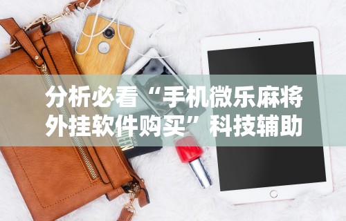 推荐一款“途游四川麻将是不是有挂	”开挂必胜方法
