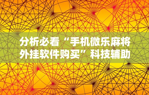 实操教程“微信跑得快小程序开挂	”开挂辅助脚本+详细开挂