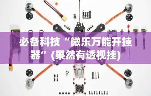 热点推荐“微信小程序蜀山四川麻将挂”开挂(透视)辅助教程