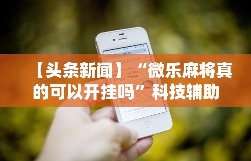 最新技术“52牡丹江麻将怎么总输	”分享辅助外挂教程