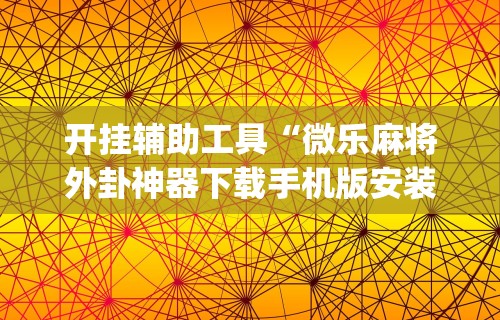 玩家必读“四川麻将有没有挂	”开挂(透视)辅助教程