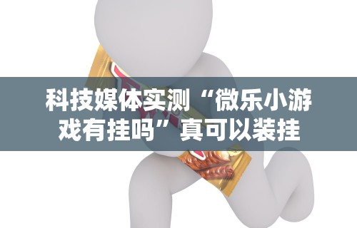 实操教程“微信跑得快小程序开挂”开挂辅助脚本+详细开挂