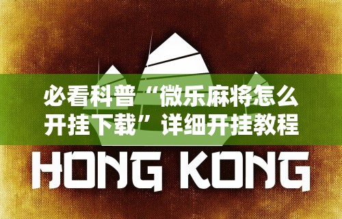 科技分享“开心泉州麻将小程序挂”开挂辅助脚本+详细