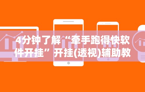 玩家必看教程“欢乐麻将挂怎么安装	”开挂辅助脚本+详细开挂安装教程