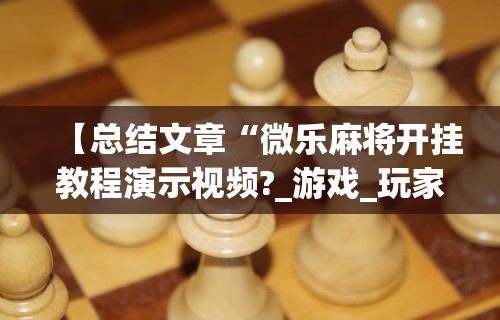 [实测]“微乐麻将可以装挂吗”开挂(透视)辅助教程