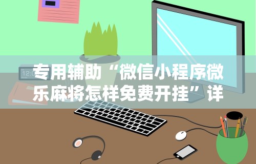 经验传递“开心泉州麻将漏洞”真可以装挂