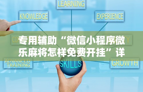 五分钟了解微乐四川麻将小程序有挂吗”(曝光透视必备猫腻)