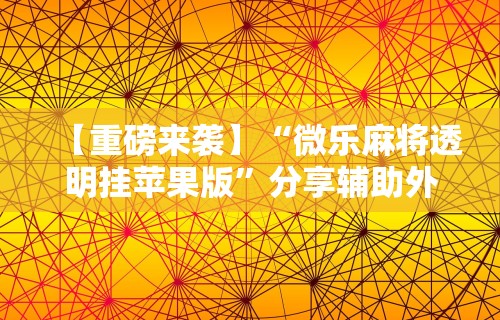 【盘点十款】“微乐石家庄麻将有挂吗”详细外挂透视辅助软件教程