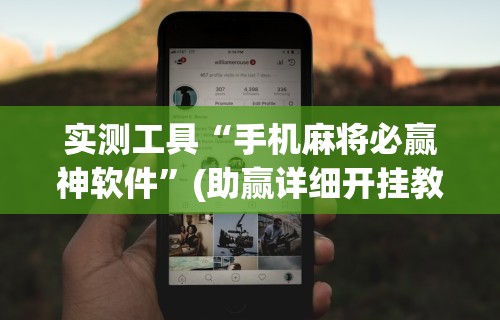 实操教程“微信小程序惯蛋可以开挂么”有挂详细开挂教程