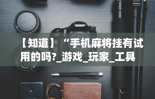 推荐一款“掼蛋能赢钱吗”原来有神器下载