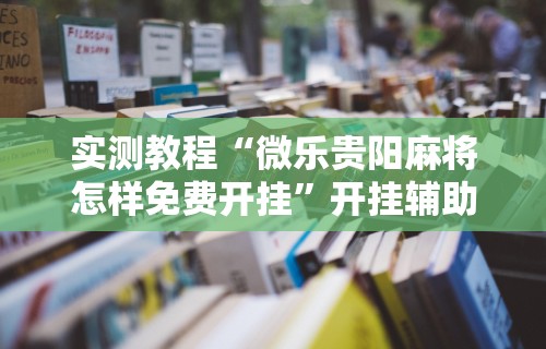 教程更新!“棋牌开挂真的假的最新辅助详细教程