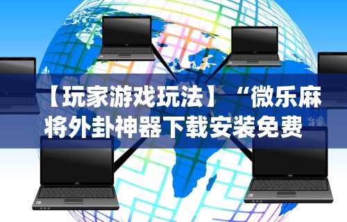 最新教你“开运麻将有没有挂(详细真的有挂)-知乎