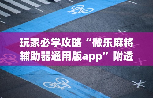 【最新科普】怎样查别人打牌装了挂”通用版下载教程