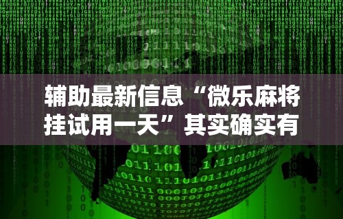 开挂辅助工具“手机麻将外挂神器下载安装通用版”-必赢神器安装