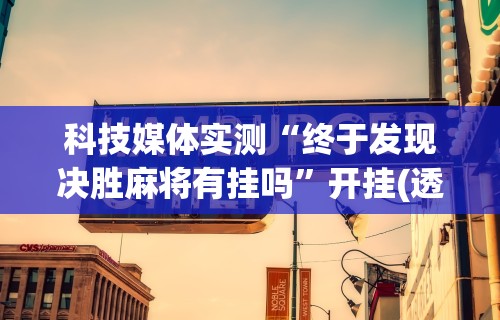 分享实测攻略“指尖四川麻将有挂没”详细分享装挂