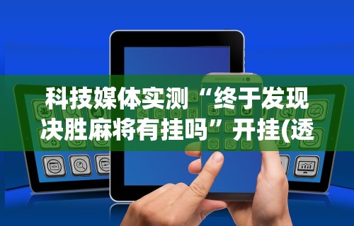最新教你“开运麻将有没有挂(详细真的有挂)-知乎