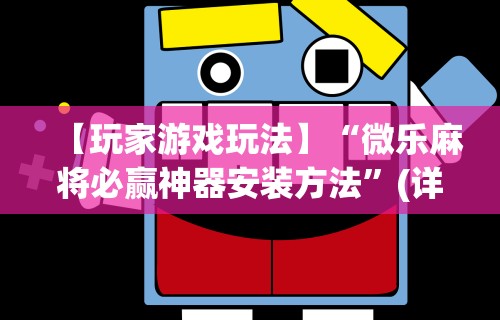 实操教程“南昌麻将是怎么开挂的	”详细开挂玩法