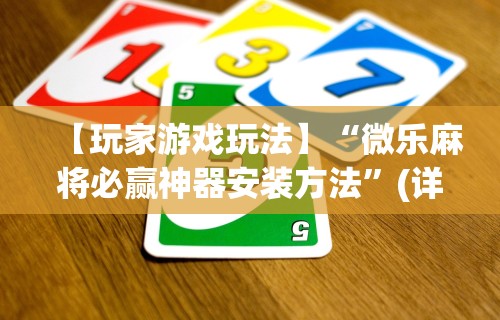 3分钟学会“微乐麻将有挂没”开挂(透视)辅助教程