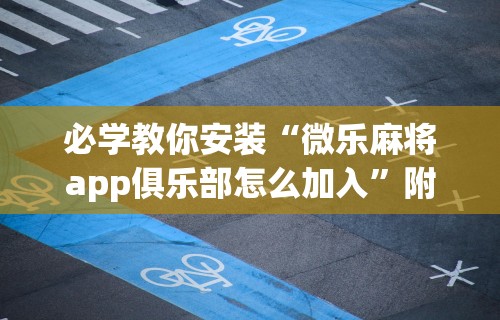 教教大家“小程序哈哈长沙麻将有挂吗(详细透视开挂教程) 教教大家“小程序哈哈长沙麻将有挂吗(详细透视开挂教程)