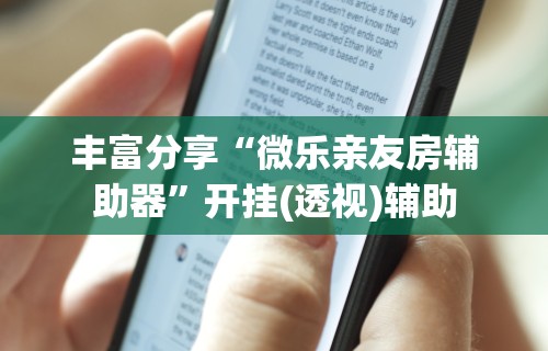 玩家秒懂“九九麻将到底有挂吗	”真实开挂技巧分享