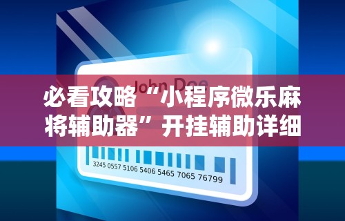 两分钟了解“转转麻将有没有挂	”科技辅助神器手机版