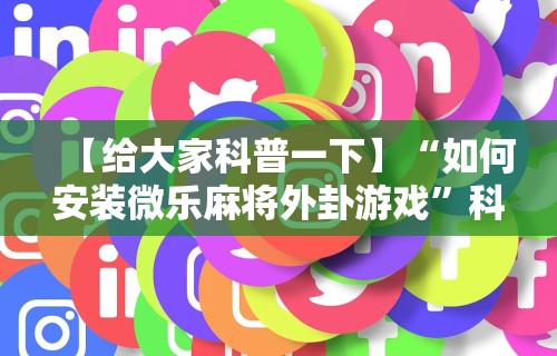 辅助最新信息“百万牛拼三张有挂么”开挂(透视)辅助教程