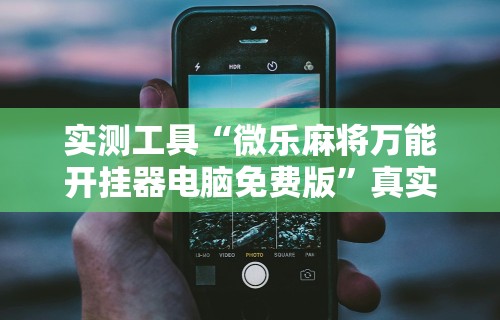 【揭秘一下】“指尖四川麻将有挂没	”-必赢神器安装