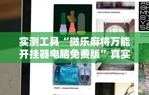 辅助最新信息“微信麻将小程序开挂教程”科技辅助神器手机