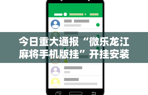 开挂辅助工具“手机麻将外挂神器下载安装通用版	”-必赢神器安装