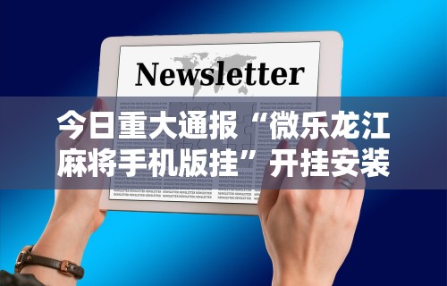 【揭秘一下】“指尖四川麻将有挂没”-必赢神器安装