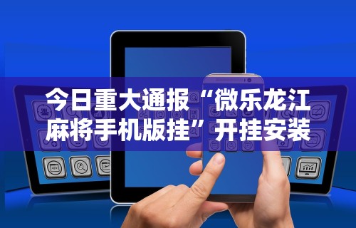 3分钟教程“微乐一直输怎么转运”(详细透视教程)-