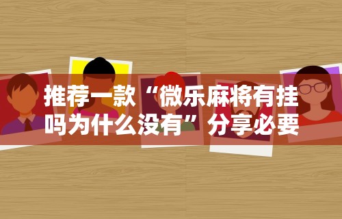 可用版本“平台斗牛挂视频教程”开挂(透视)辅助教程