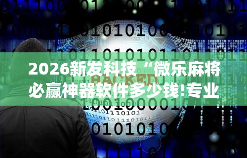 科技分享“王者陕西麻将怎么开挂”原来可以开挂