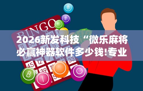 最新引进“天天卡五星作弊软件”原来有神器下载！