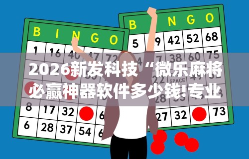 辅助开挂教程“打牌游戏可以开挂吗手游	”开挂神器{透视辅助}全揭秘