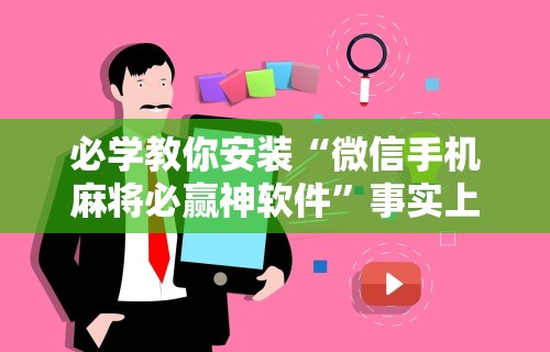 [解答]“微乐四川麻将外卦神器”开挂辅助脚本+详细开挂