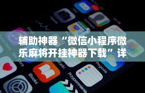 专家分析“新众亿有挂吗”揭秘透视辅助万能挂用法