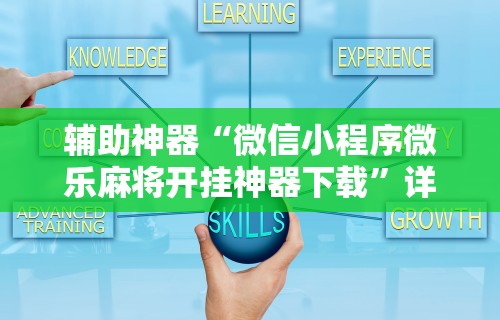 详细分享“52麻将有没有挂”(详细辅助脚本)