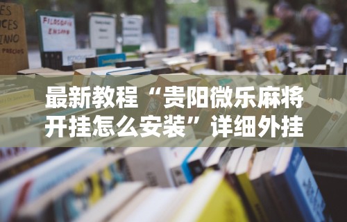 教程开挂辅助:“微乐广东麻将有挂吗”揭秘透视辅助万能挂