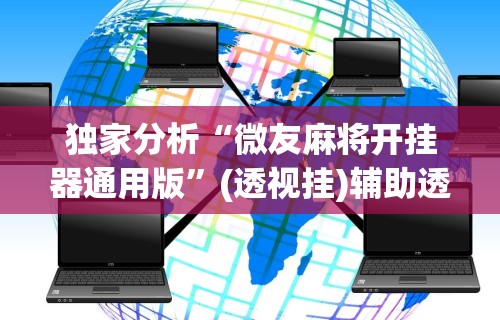 推荐一款“决战卡五星可以开挂吗”详细分享装挂步骤教程
