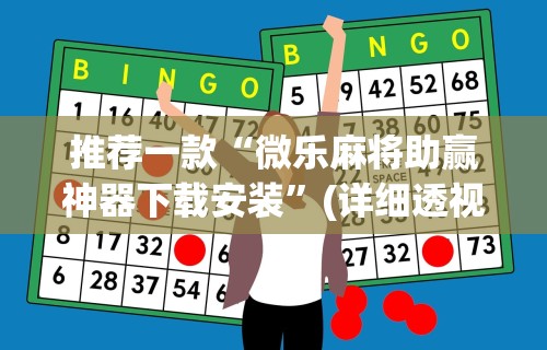 必看教程“微乐麻将有什么规律”掌握辅助功能必胜规则