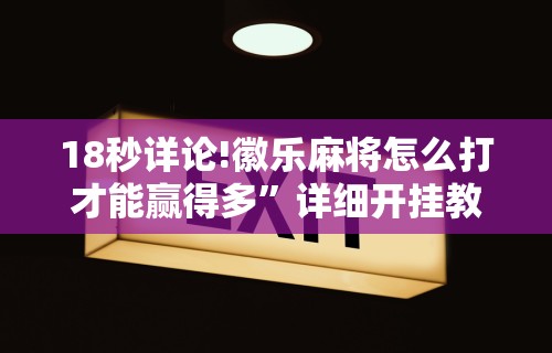【知识科普】“开心泉州麻将挂是真的吗(确实真的有挂)-知乎 【知识科普】“开心泉州麻将挂是真的吗(确实真的有挂)-知乎