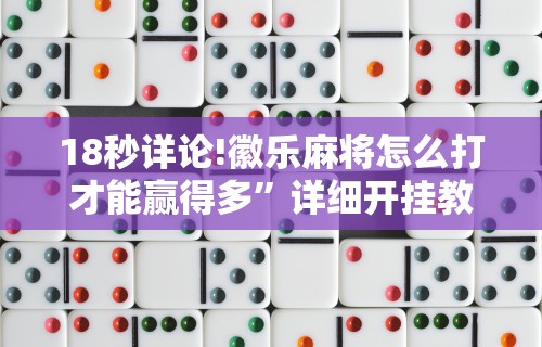 玩家必看教程“卡五星麻将能开挂吗	”可以开挂作弊