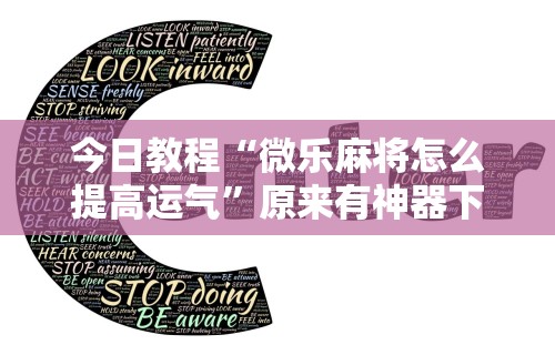 玩家必看教程“卡五星麻将能开挂吗”可以开挂作弊