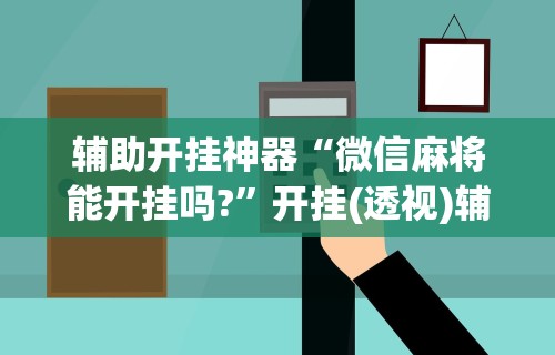 一键必胜“微乐家乡麻将有bug吗”开挂安装教程
