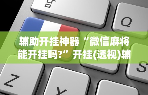 2026最新版下载“新星游大厅有挂吗”作弊挂(辅助外挂+教程)